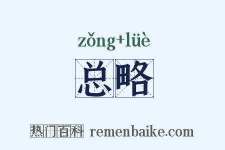 总略是什么意思的图片